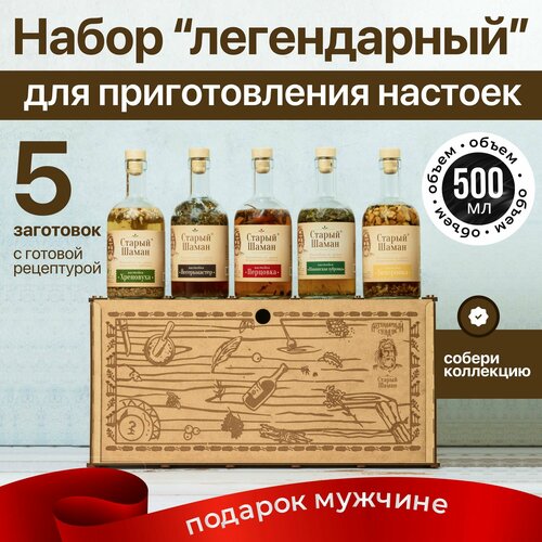 Набор для приготовления настоек и напитков Легендарный сундук 5 бутылок