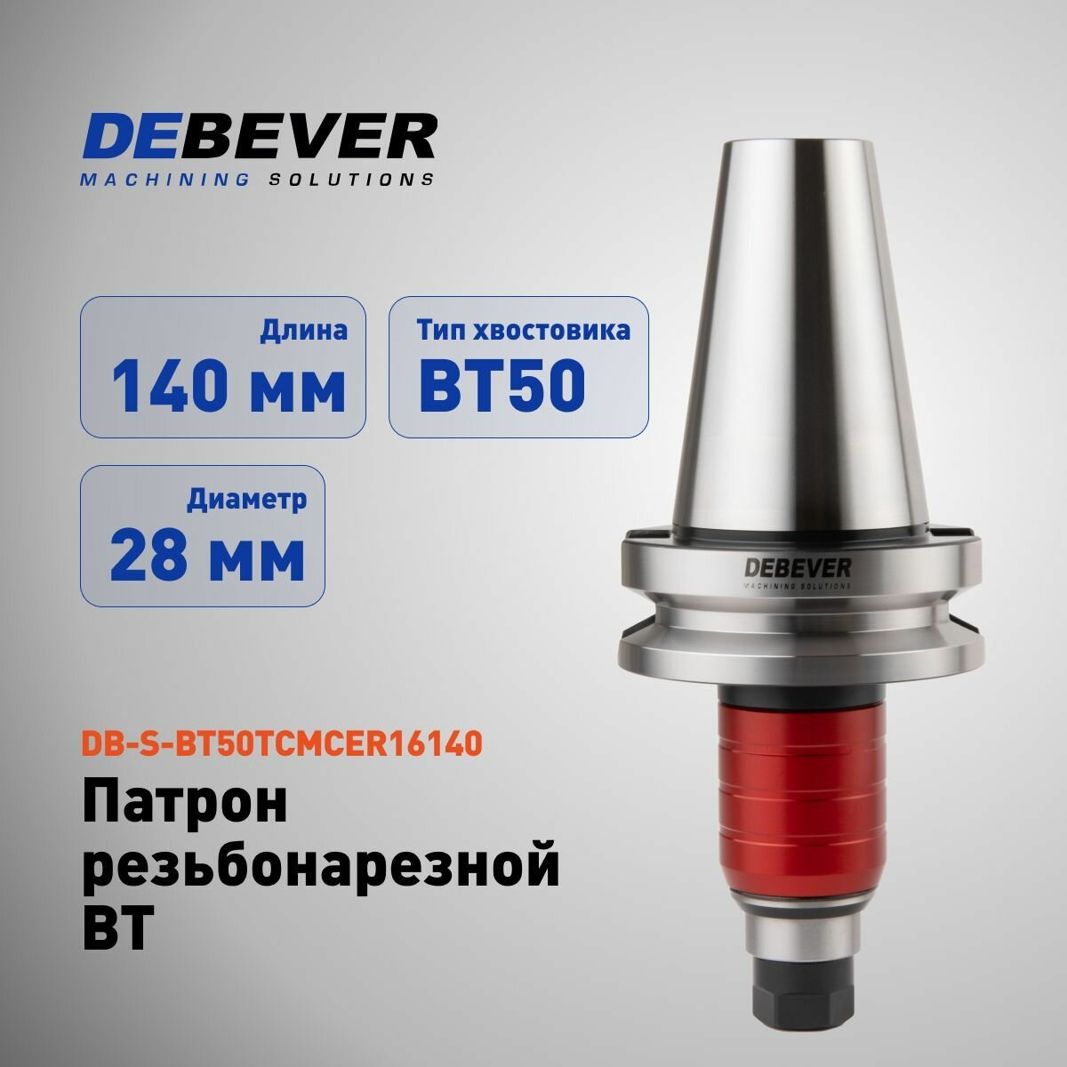 DB-S-BT50TCMCER16140 Патрон резьбонарезной BT50-TCMCER16-140, серия Standard