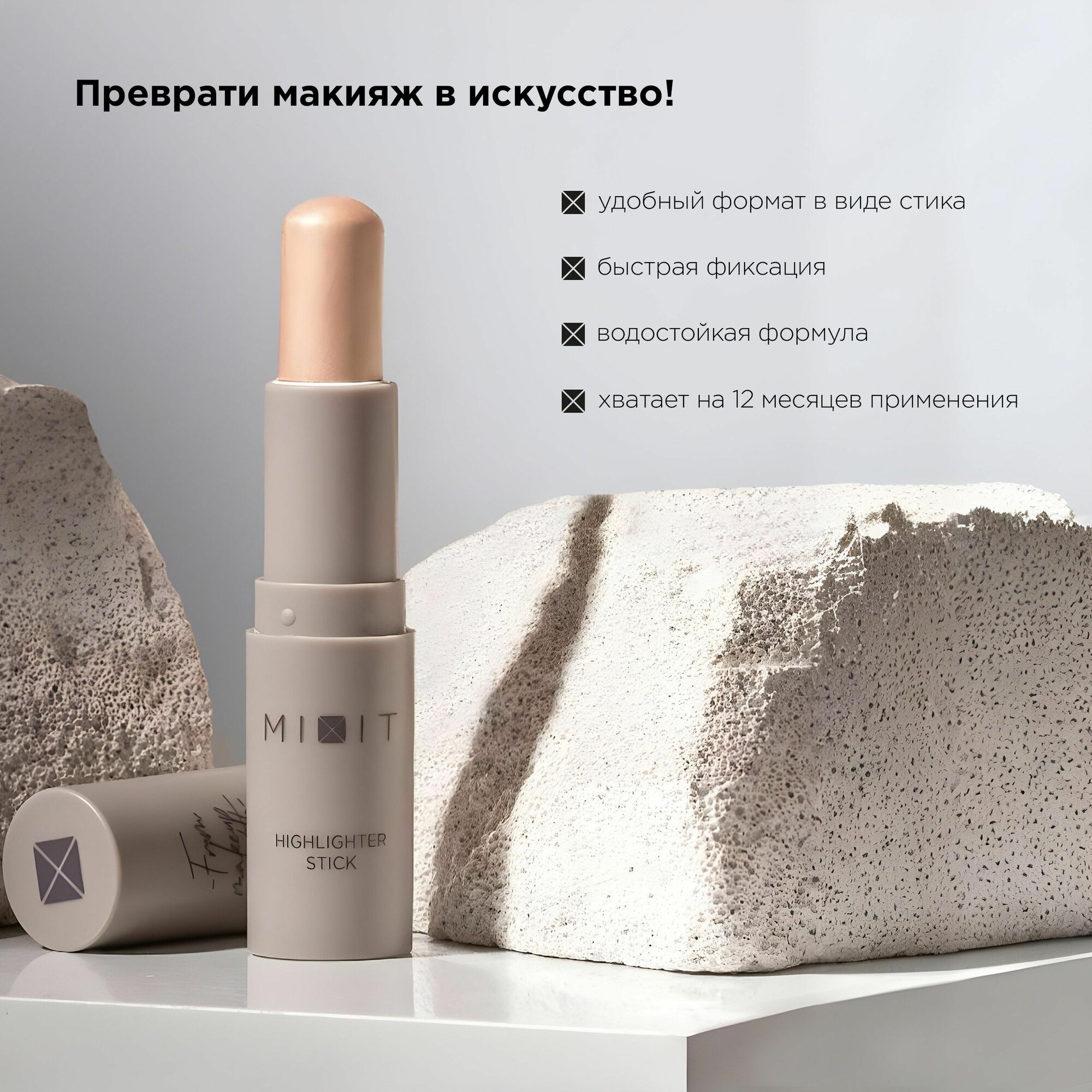 Хайлайтер для лица в стике MIXIT MAKE UP сияющий кремовый, тон 1 светло-золотой. Декоративная косметика макияж лица — фото 1