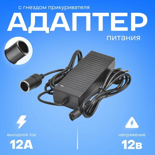 фото Сетевой адаптер 220v 12v 12a с гнездом прикуривателя для автомобильного пылесоса, насоса, вентилятора melt
