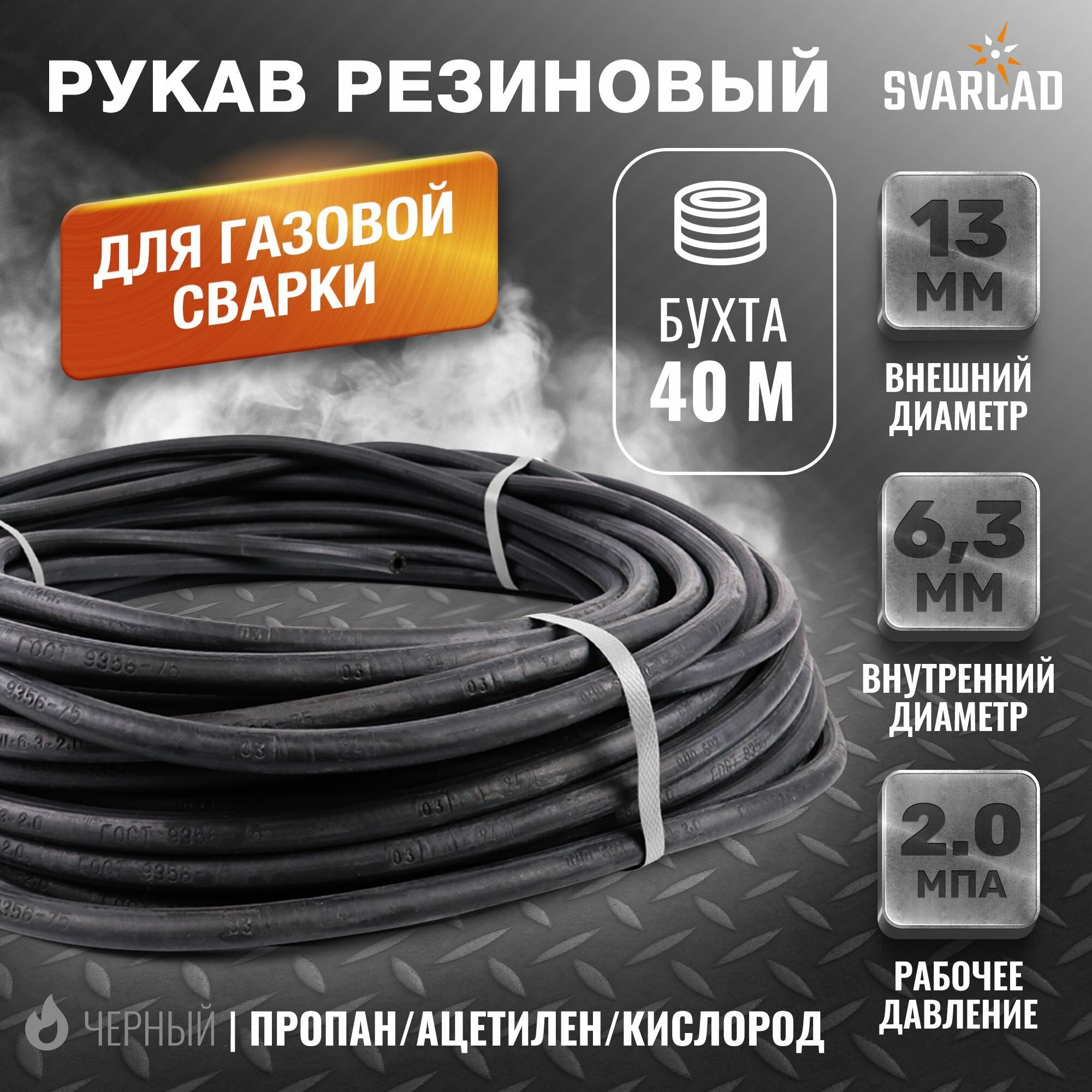 Рукав газовый черный d 6,3мм, 40м (ГОСТ9356-75)