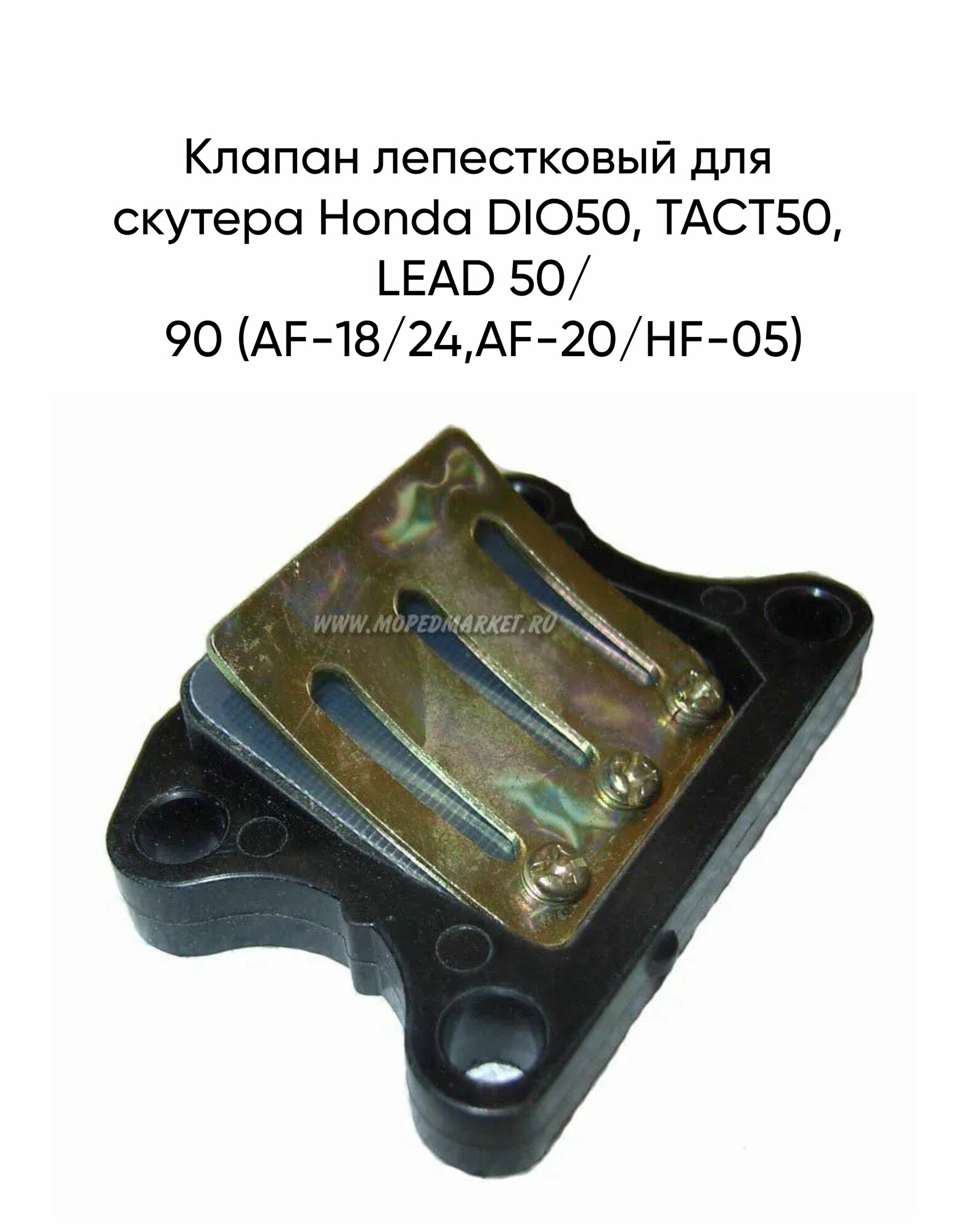 Клапан лепестковый скутера Honda Dio50, Tact50, Lead 50/90 (af-18/24, Af-20/hf-05)