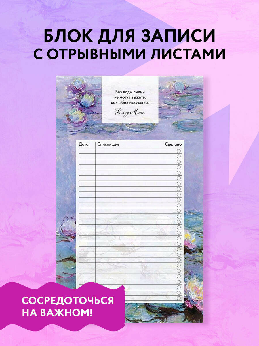 Блок для записей с отрывными листами (to-do list). Клод Моне (11х19 см 64 л.)