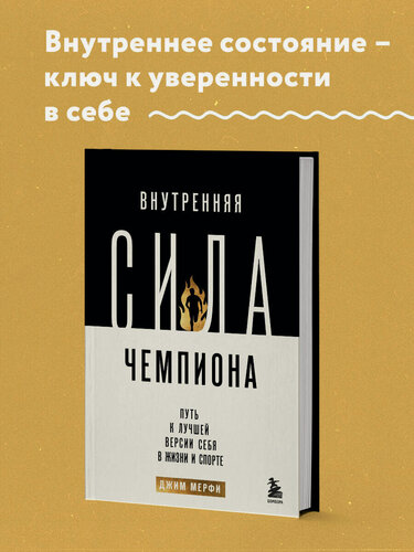 Изображение товара Мерфи Д. Внутренняя сила чемпиона. Путь к лучшей версии себя в жизни и спорте