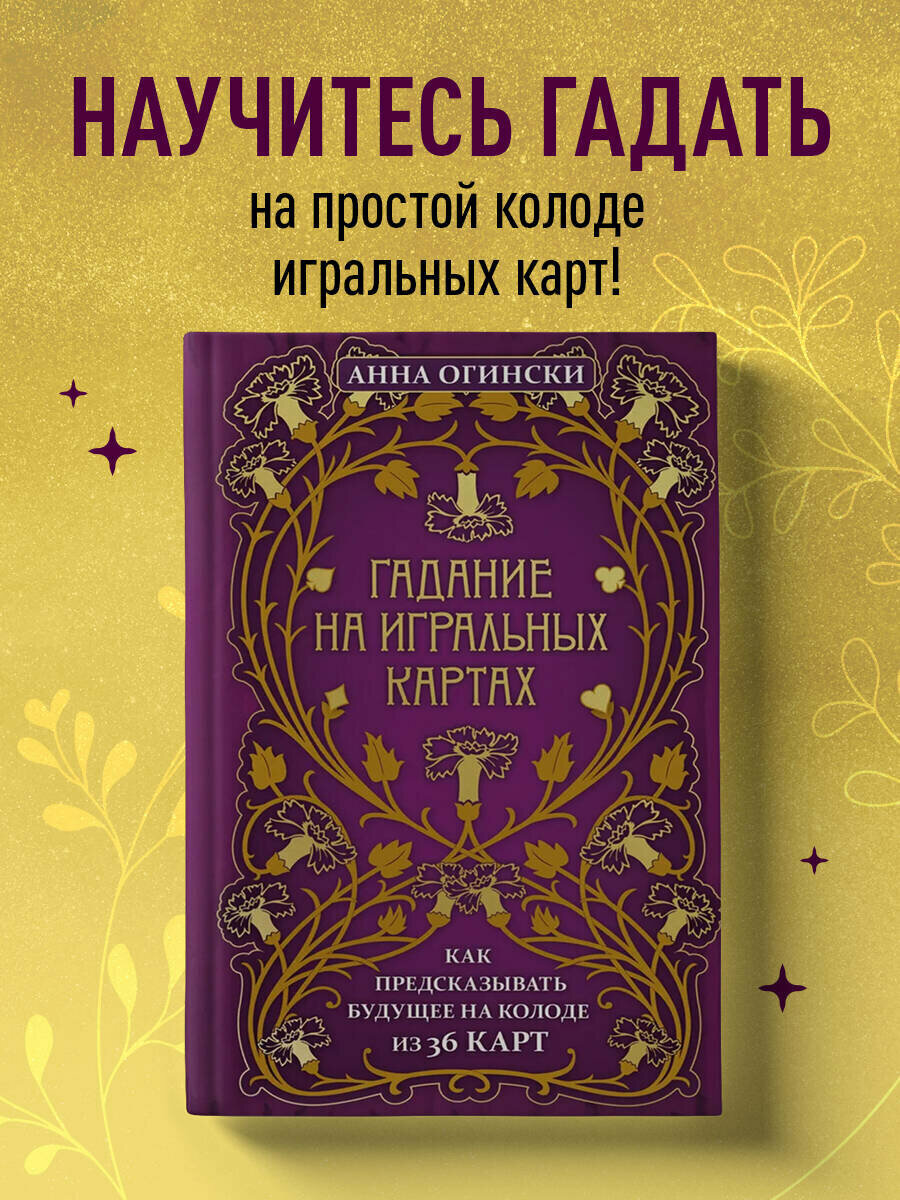 Огински А. Гадание на игральных картах. Как предсказывать будущее на колоде из 36 карт