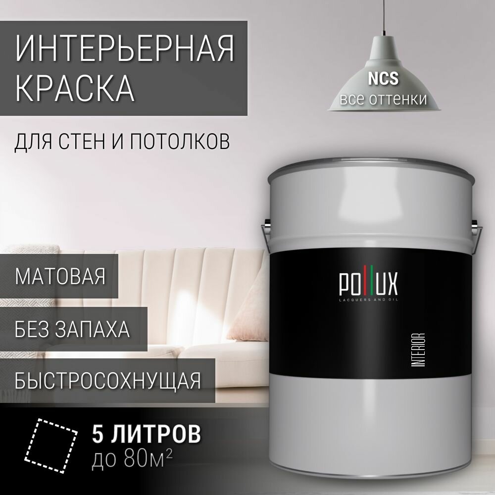 Краска моющаяся интерьерная для стен и потолков, Pollux INTERIOR без запаха, быстросохнущая, акриловая, матовое покрытие, цвет NCS S 0505-R40B, 5л.