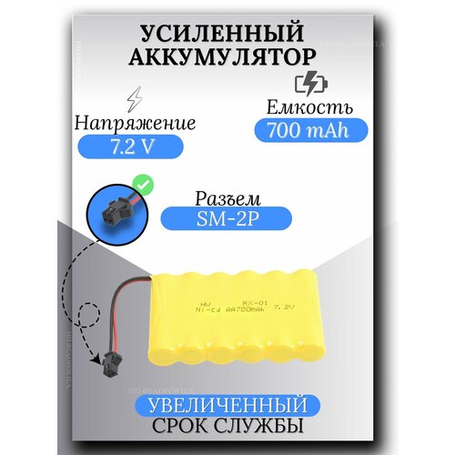 Аккумулятор Ni-Cd 7.2 V 700 mAh для радиоуправляемых игрушек, разъём SM-2P СМ-2Р YP 2