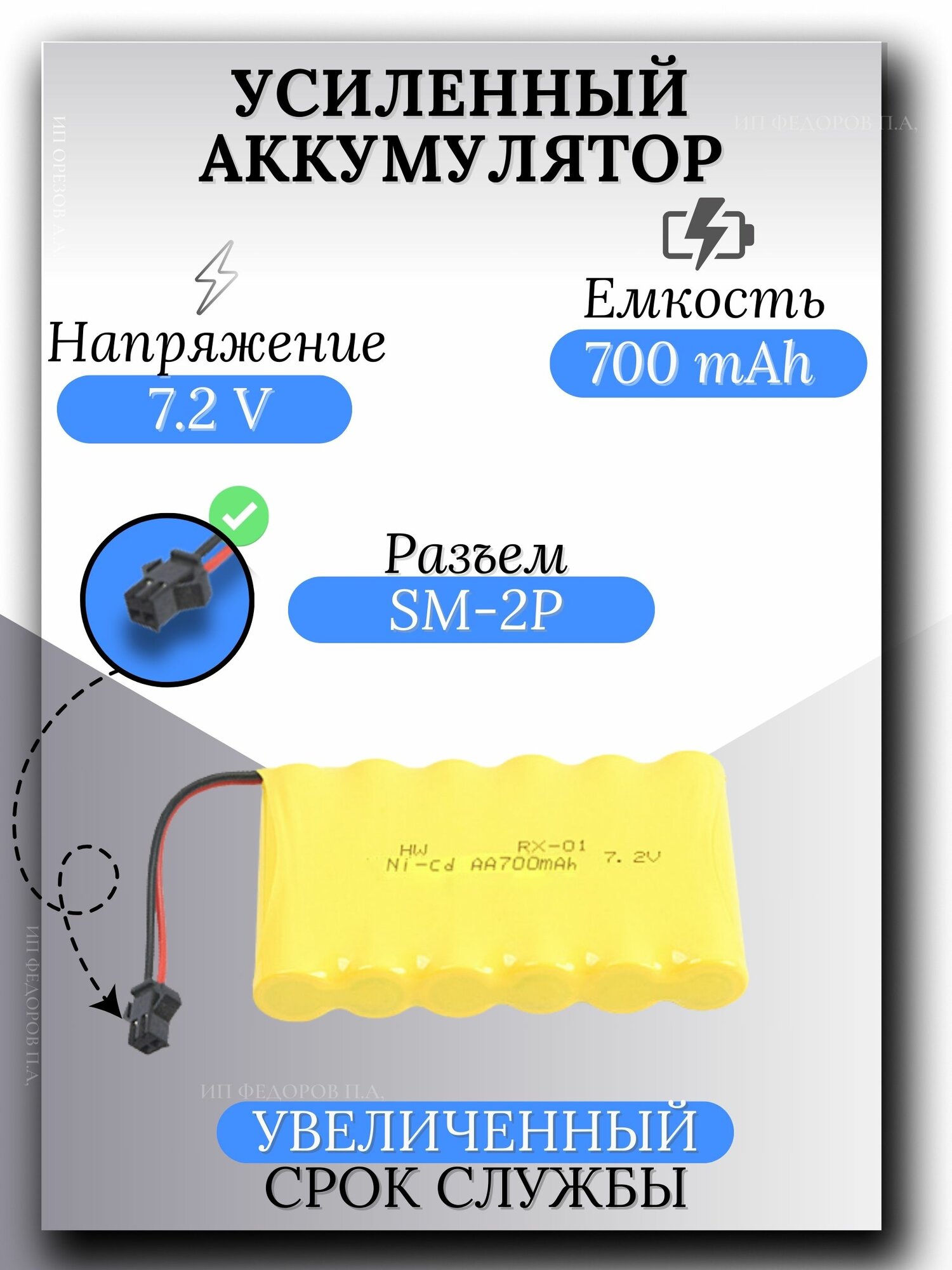 Аккумулятор Ni-Cd 7.2 V 700 mAh для радиоуправляемых игрушек, разъём SM-2P СМ-2Р YP 2