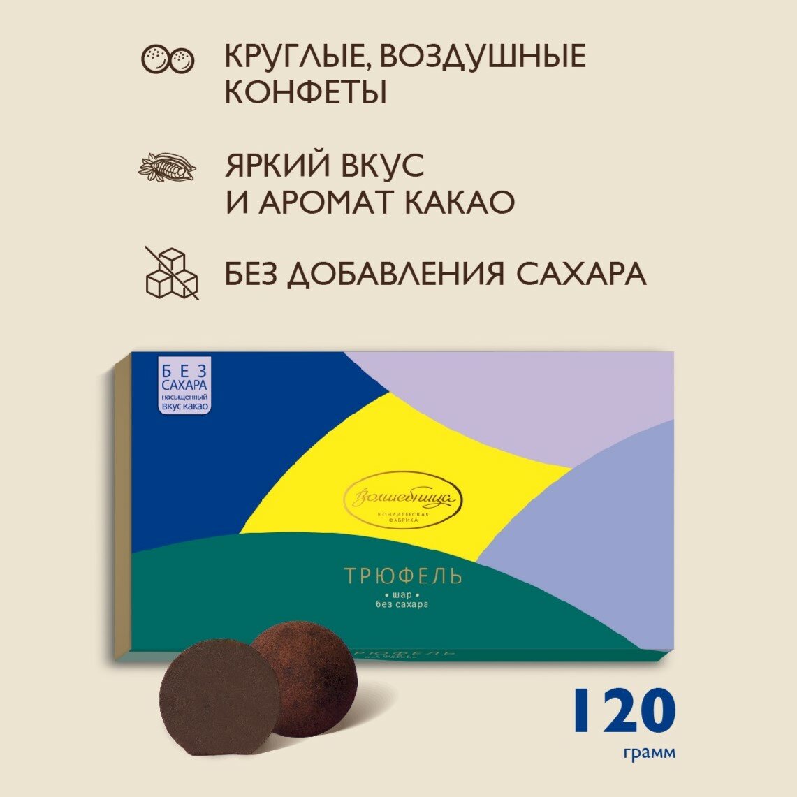 Конфеты "Трюфель "Шар" без добавления сахара 120гр — фото 1
