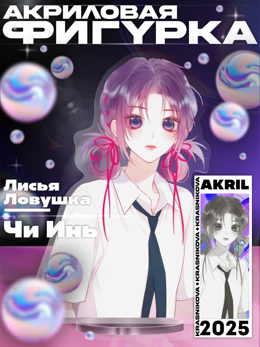 Акриловая фигурка аниме маньхуа лисья ловушка Чи Инь