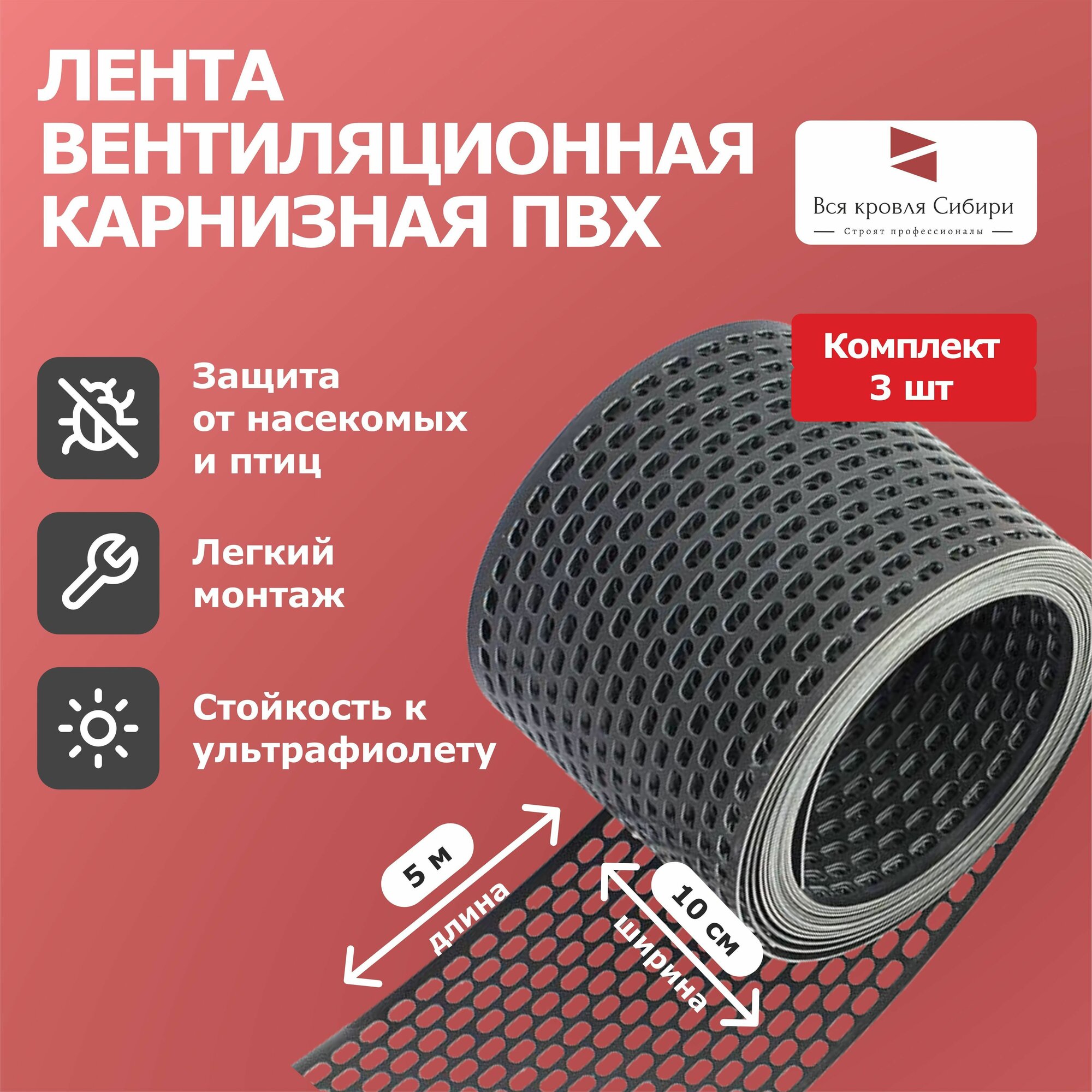 Лента вентиляционная карнизная ПВХ, сетка карниза, темно-серая, комплект 3 шт.