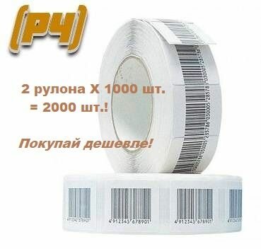 Антикражная этикетка радиочастотная 40х40 мм, 2 рулона х 1000 шт, ложный штрих-код