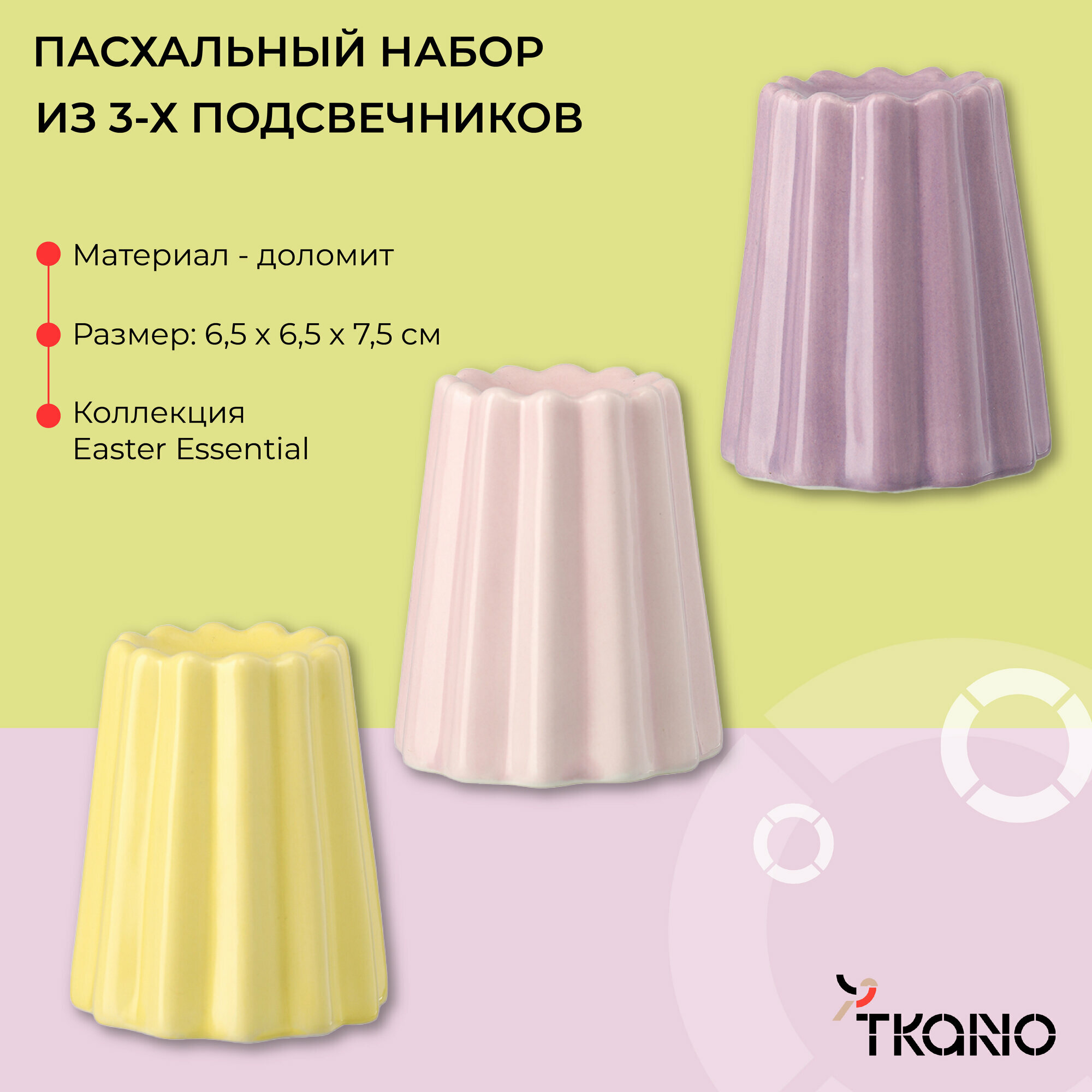 Набор подcвечников Canelé из доломита 3 шт Easter Essential Tkano TK25-DEC-CNH0001