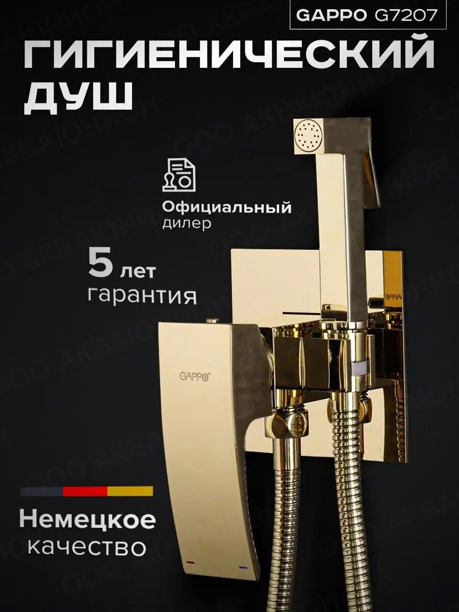 Гигиенический душ Gappo, со смесителем, латунь, длина шланга 120см