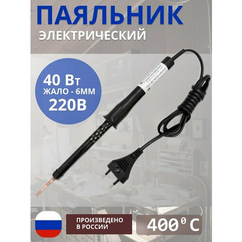 Паяльник электрический 40W/230В (Белгород), пластиковая ручка