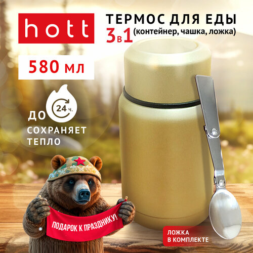 Термос для еды с контейнером и широким горлом для супа Hott gold SL-58MH-G 0,5 литра универсальный. Металлический походный школьный термос суповой для первых и вторых блюд с ложкой