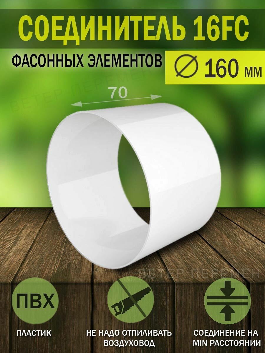 16FC Короткий участок круглого пластикового воздуховода ERA, D 160 мм, L 70 мм, соединитель фасонных элементов, 1 шт.