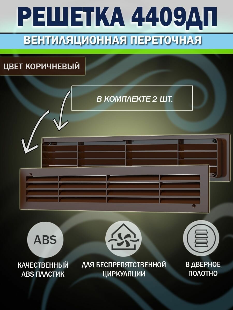 Решетка вентиляционная переточная 450х91 мм, с фланцем 420х77 мм, abs-пластик, коричневая, 2 штуки