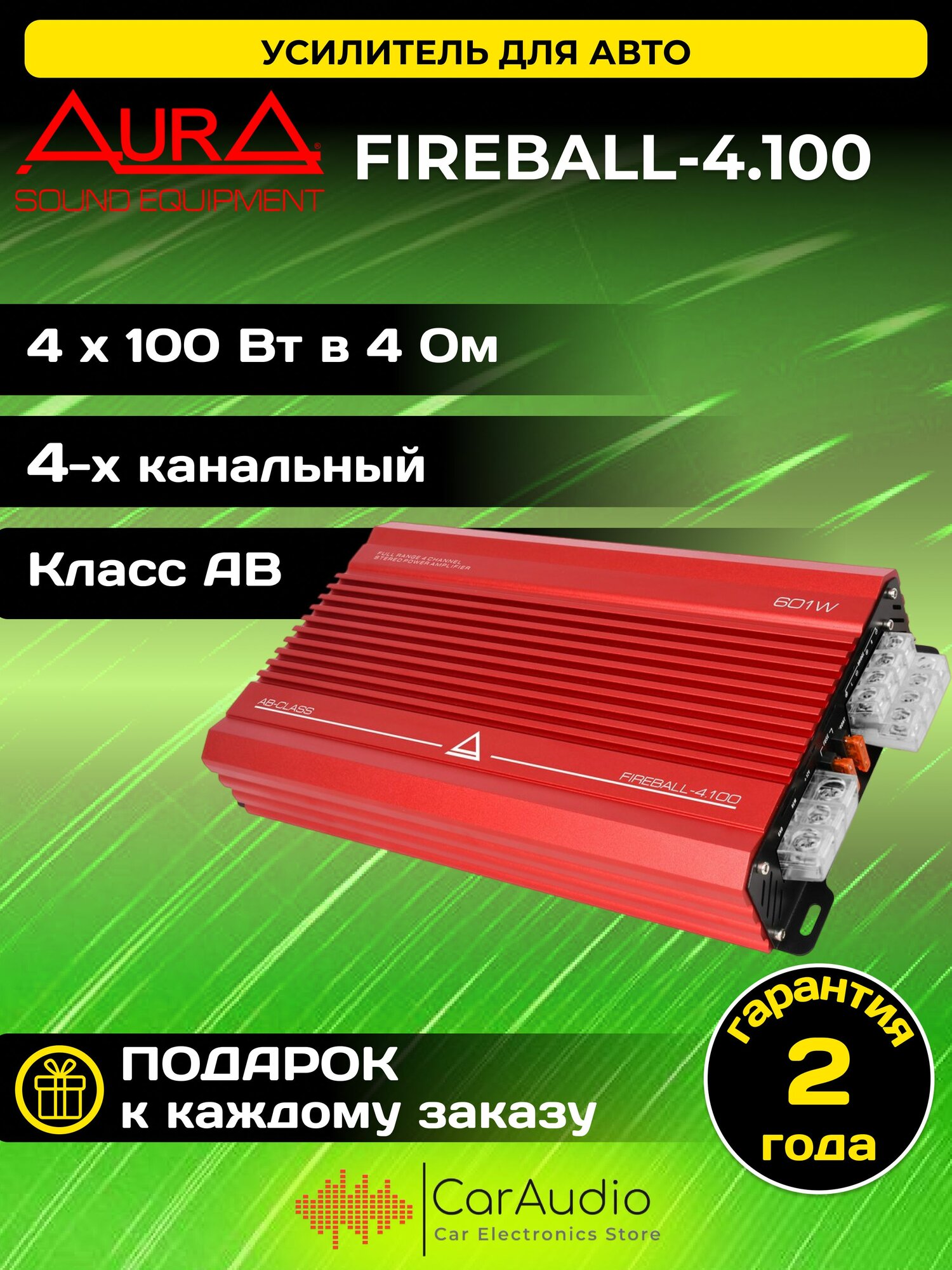 Автомобильный усилитель звука Aura FIREBALL-4.100 четырехканальный
