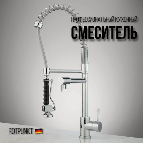 Изображение товара Профессиональный кран смеситель для кухни, с гибким изливом/ с лейкой/ с душем/ на пружине/ для мойки