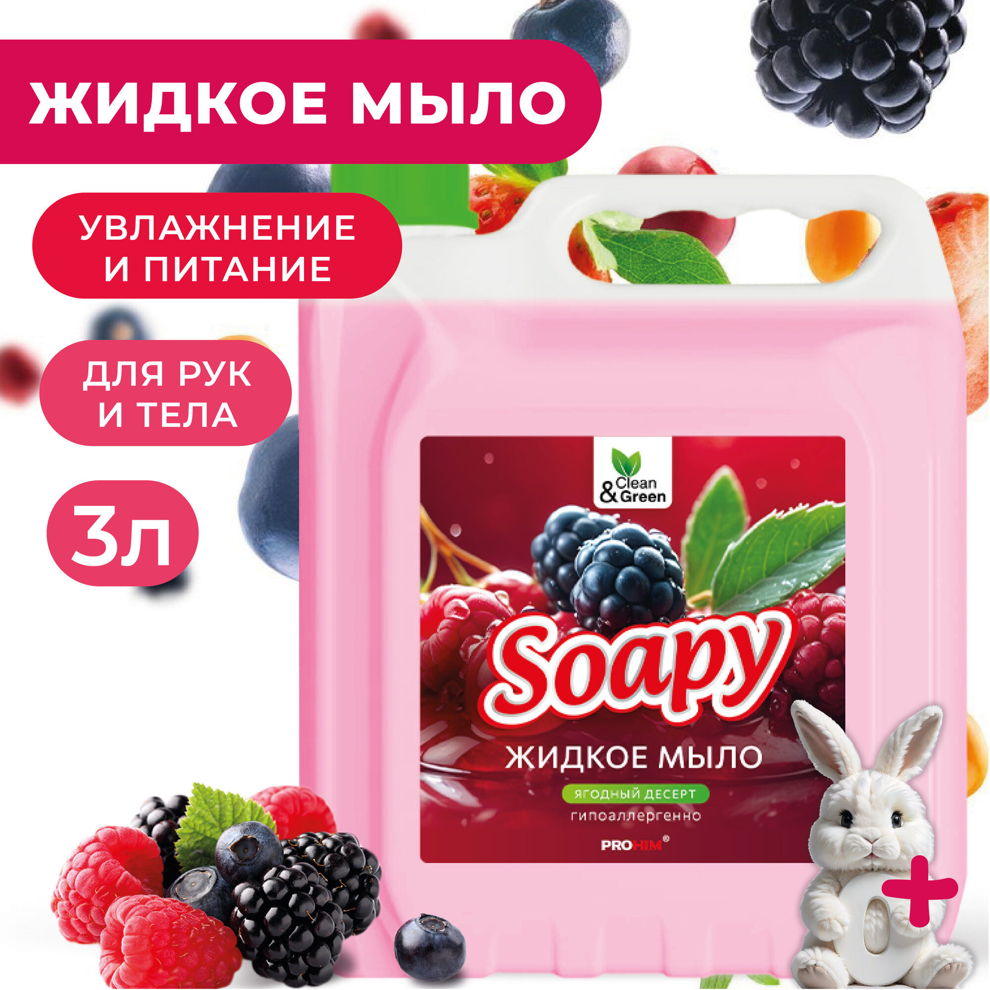 Жидкое мыло Clean & Green "Soapy", увлажняющее, аромат "Ягодный Десерт", 3л