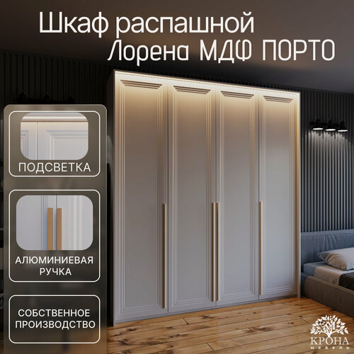Изображение товара Шкаф распашной Лорена МДФ с подсветкой - Порто, белый, 180Х50Х200, 4 двери, 10 полок, для хранения