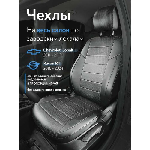 Чехлы на сидения для Шевроле Кобальт Chevrolet Cobalt Sd с 2011-2019 г Равон Ravon R4 с 2016 г спинка заднего сидения 4060 раздельная из экокожи черные 7750₽