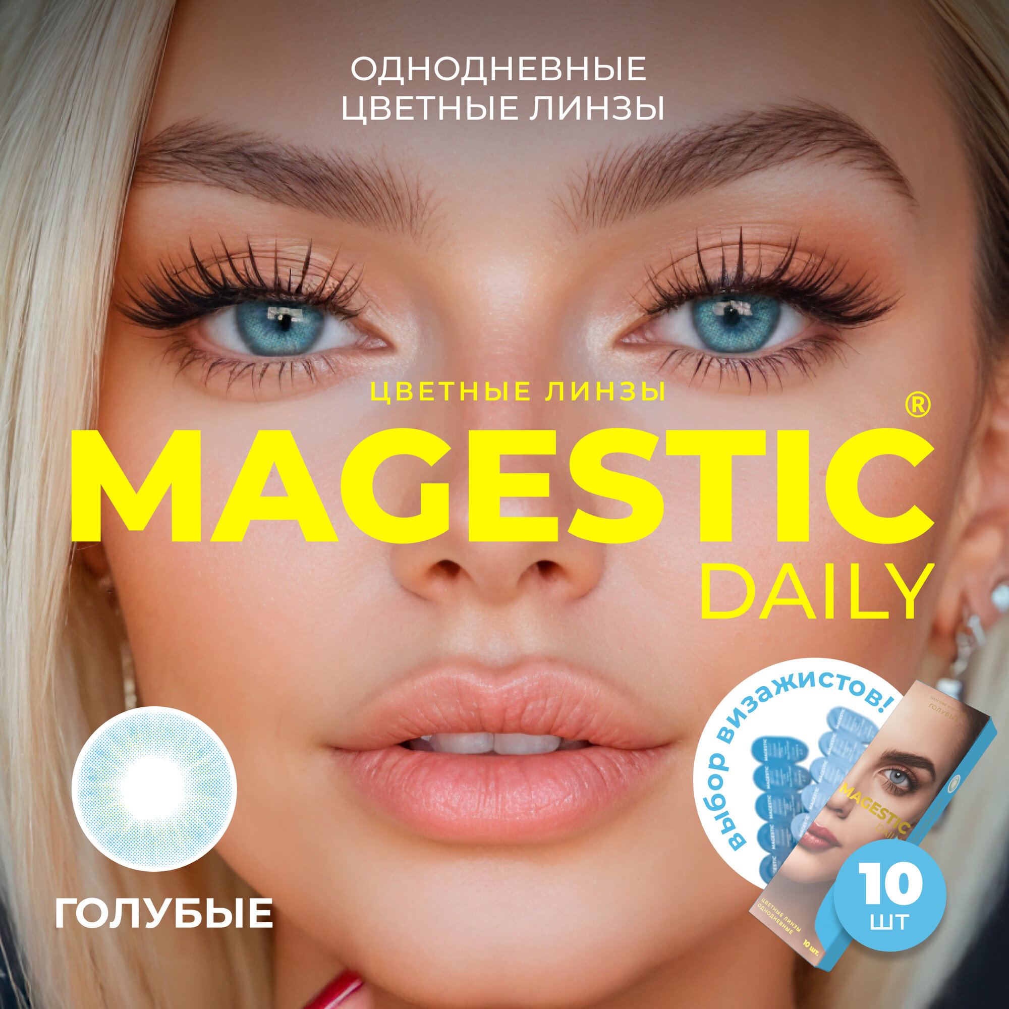 Цветные контактные линзы однодневные MAGESTIC Daily голубые 5 пар