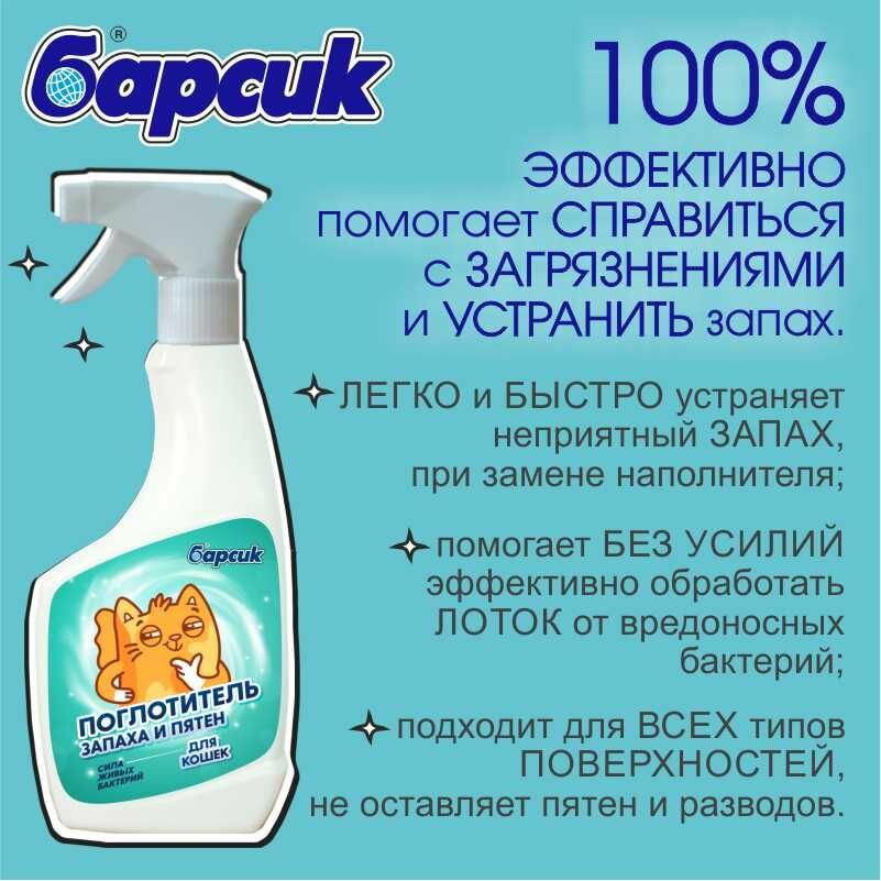 Барсик поглотитель запаха и пятен для кошек для кошачьего туалета и помещений, 500 мл — фото 1