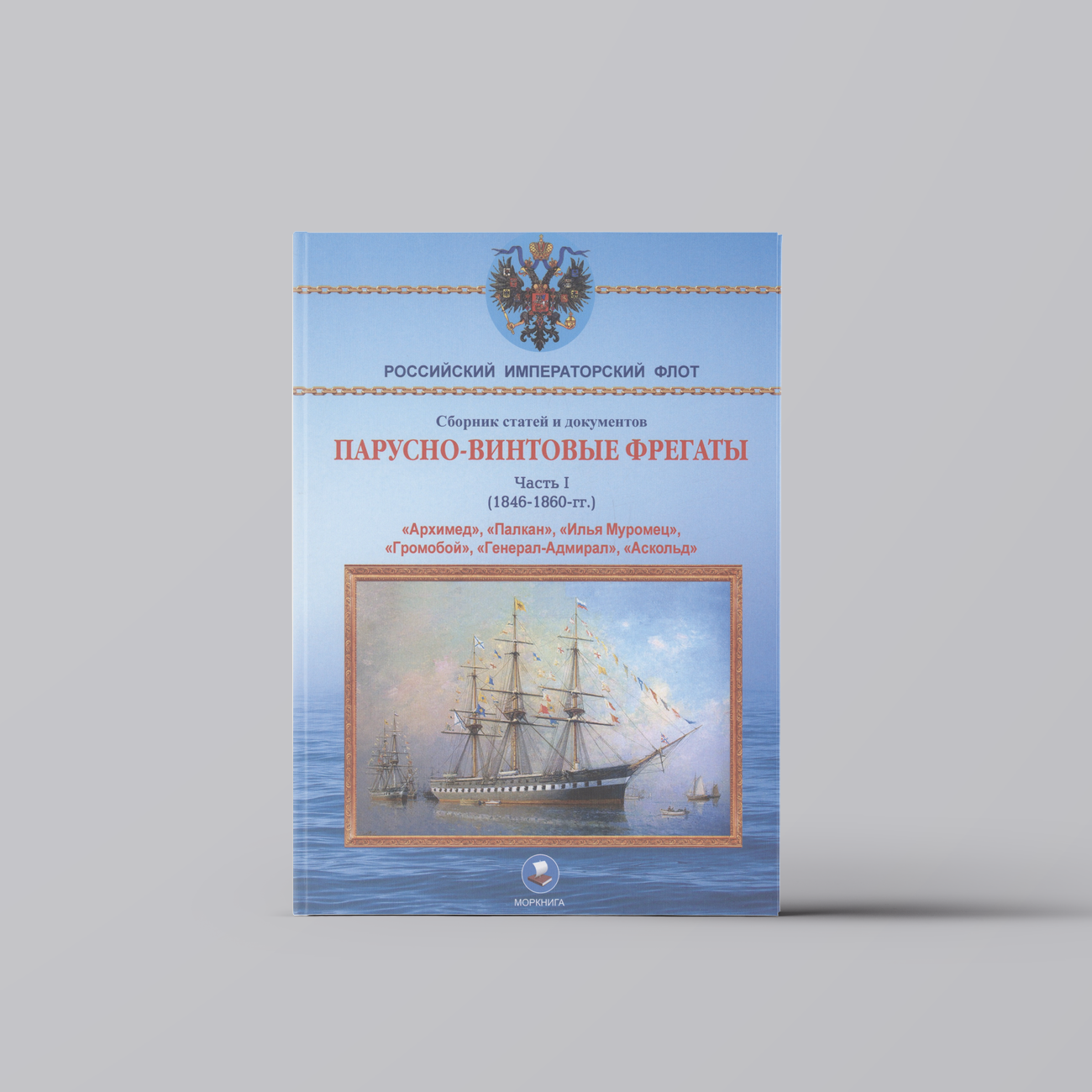 Парусно-винтовые фрегаты. Часть I (1846-1860 гг.) "Архимед", "Палкан", "Илья Муромец", "Громобой", "Генерал-Адмирал", "Аскольд" | Военное дело. Спецслужбы