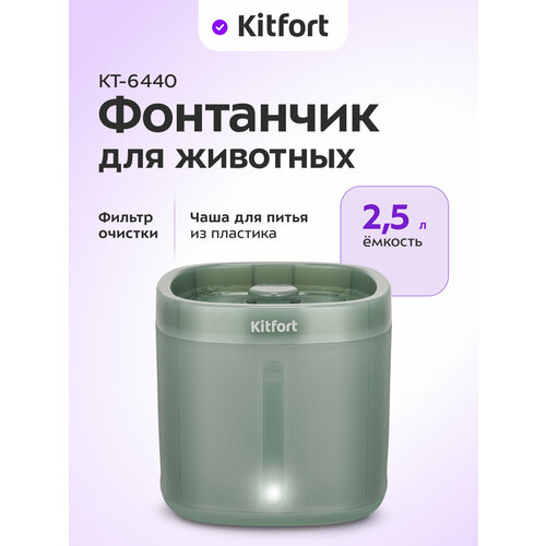 Фонтанчик для животных Kitfort КТ-6440