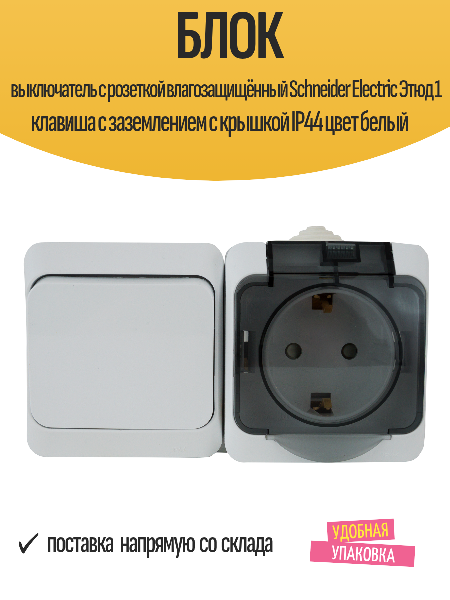 Блок выключатель с розеткой влагозащищённый Schneider Electric Этюд 1 клавиша с заземлением с крышкой IP44 цвет белый