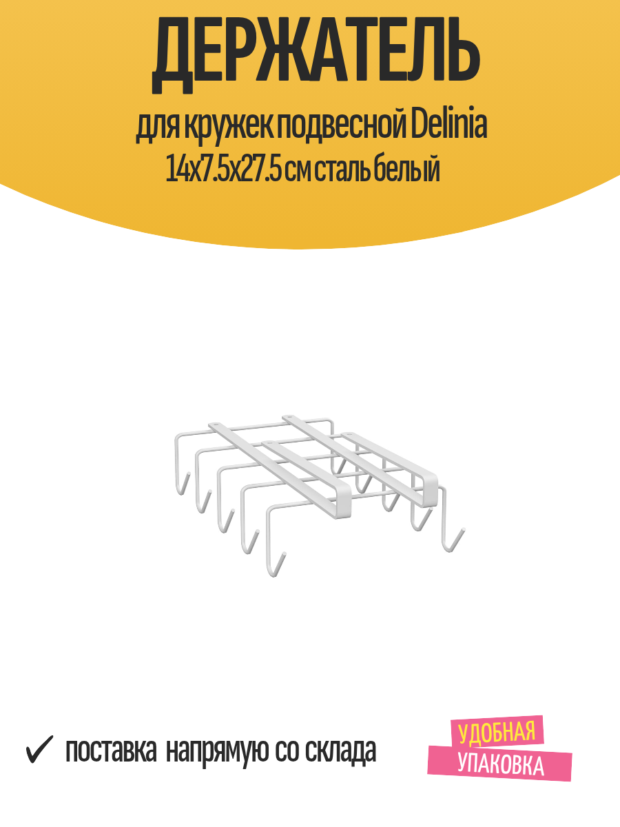 Держатель для кружек подвесной Delinia 14x7.5x27.5 см сталь белый