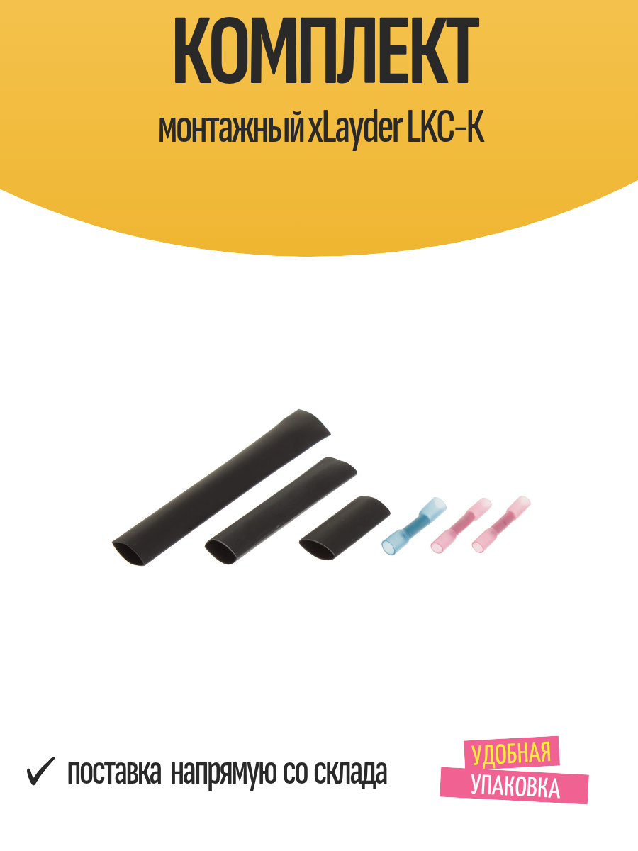 Комплект монтажный xLayder LKC-К