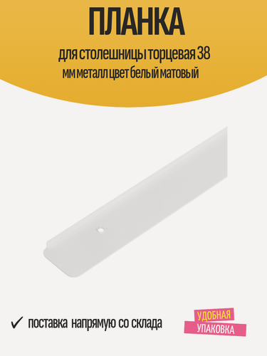 Изображение товара Планка для столешницы торцевая 38 мм металл цвет белый матовый