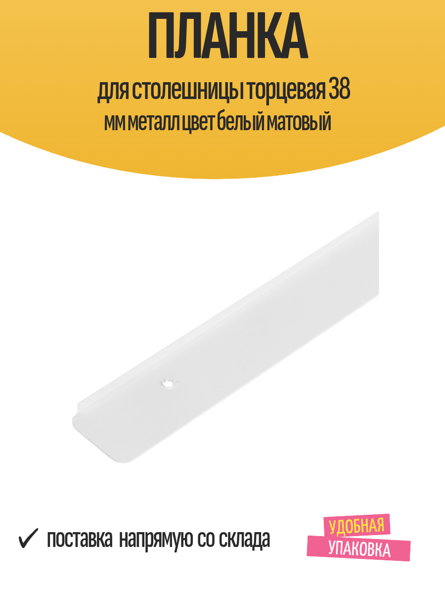 Планка для столешницы торцевая 38 мм металл цвет белый матовый