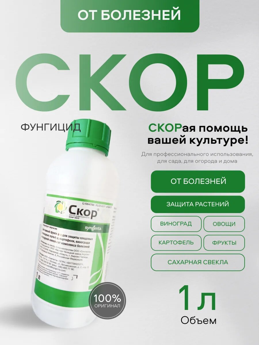 Скор Фунгицид от болезней растений для овощных и плодовых культур 1 литр
