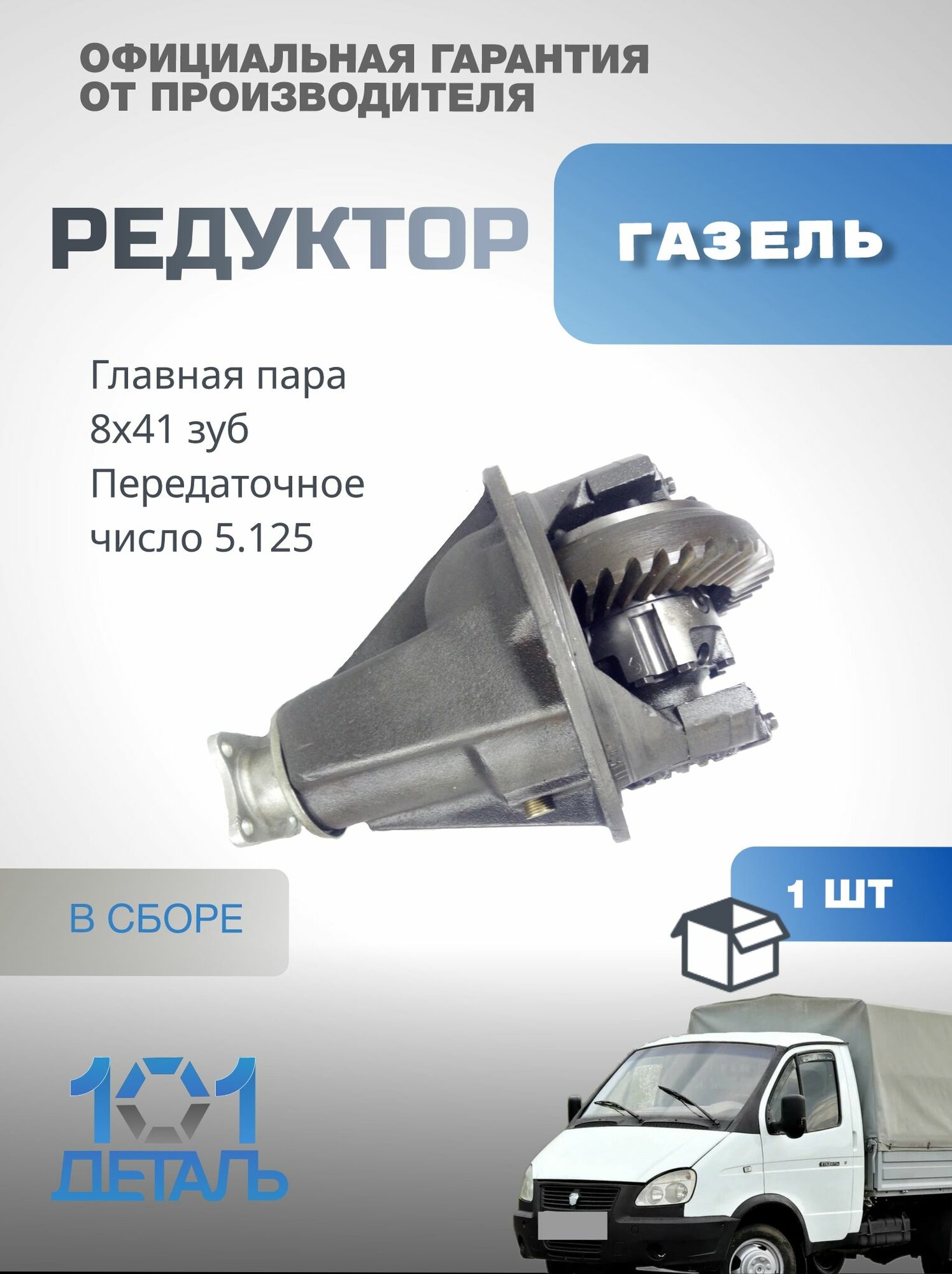 Редуктор заднего моста Газель. 8х41 зуб (ГАЗ 3302, ГАЗ 2705, ГАЗ 3221)