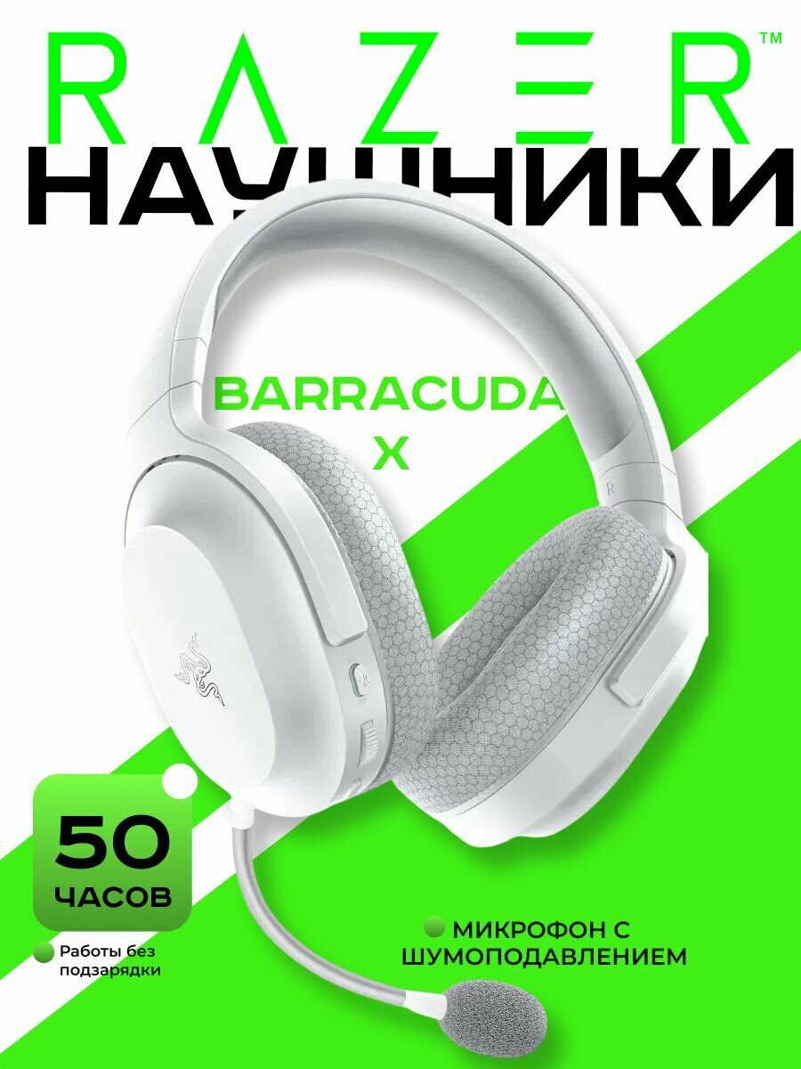 Игровые наушники беспроводные Razer Barracuda X 2022, Радиоканал, белый