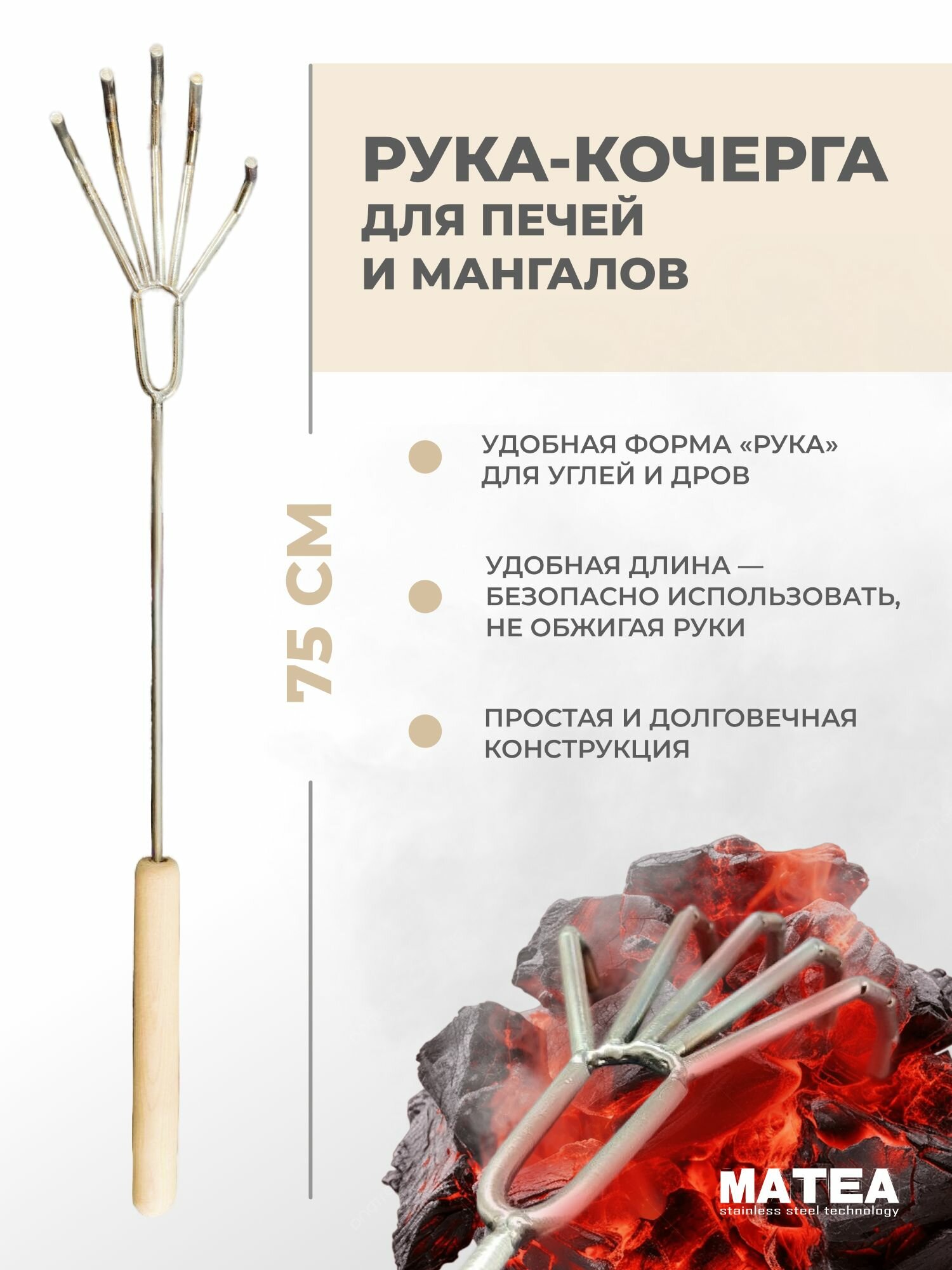 Рука кочерга от MATEA - для печей мангалов и каминов