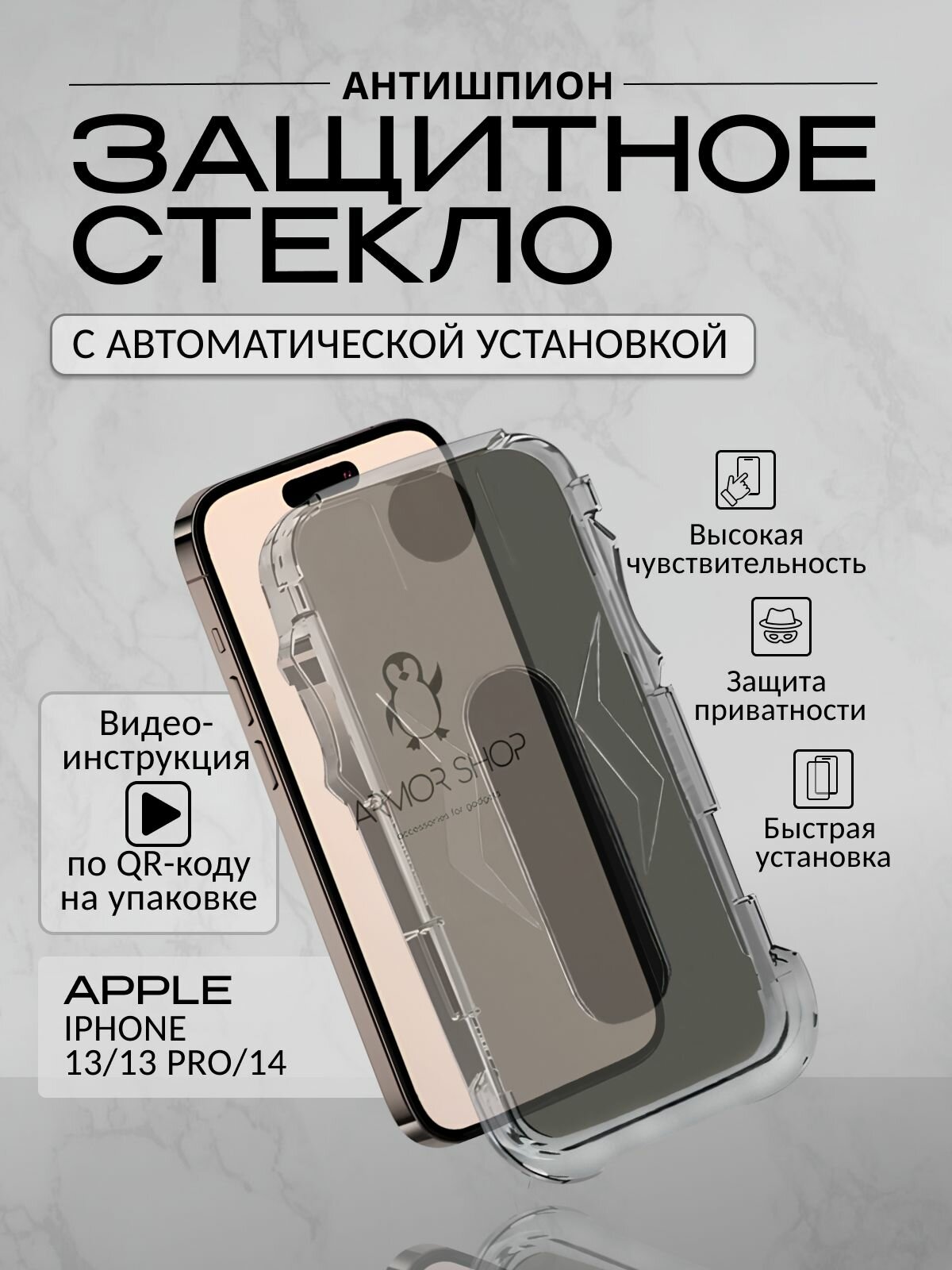 Защитное стекло для iPhone 13/13 Pro/ 14 с автоматической установкой , антишпион