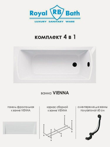 Изображение товара Акриловая ванна Royal Bath VIENNA 170x75x63 прямоугольная комплект (ванна, каркас, панель, сифон черный)