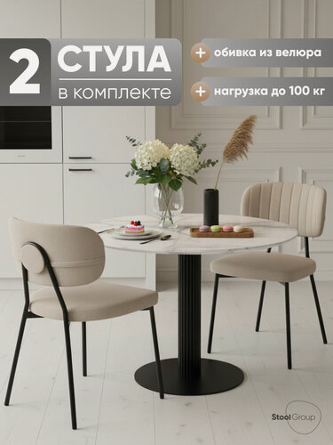 Изображение товара Стулья для кухни обеденные 2 шт Ханна new, обивка велюр бежевый