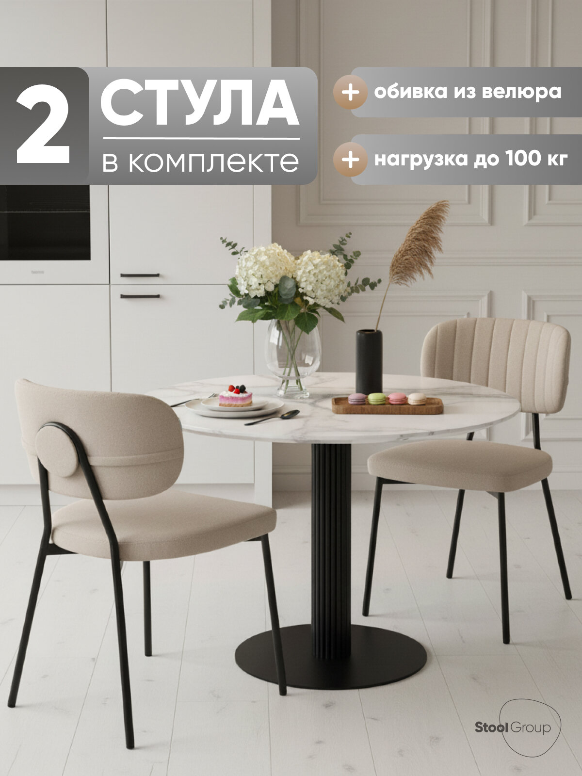 Стулья для кухни обеденные 2 шт Ханна new, обивка велюр бежевый