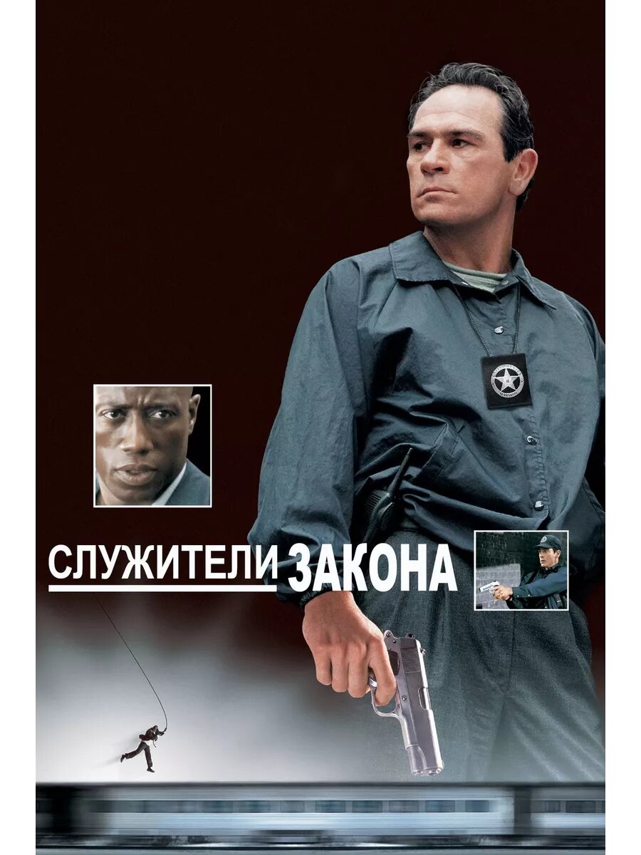 Служители закона (1998) (DVD-R)