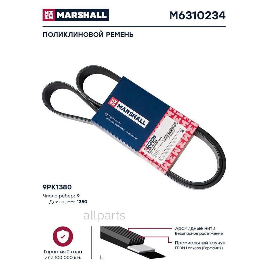 MARSHALL M6310234 Поликлиновой ремень 9PK1380 (M6310234)