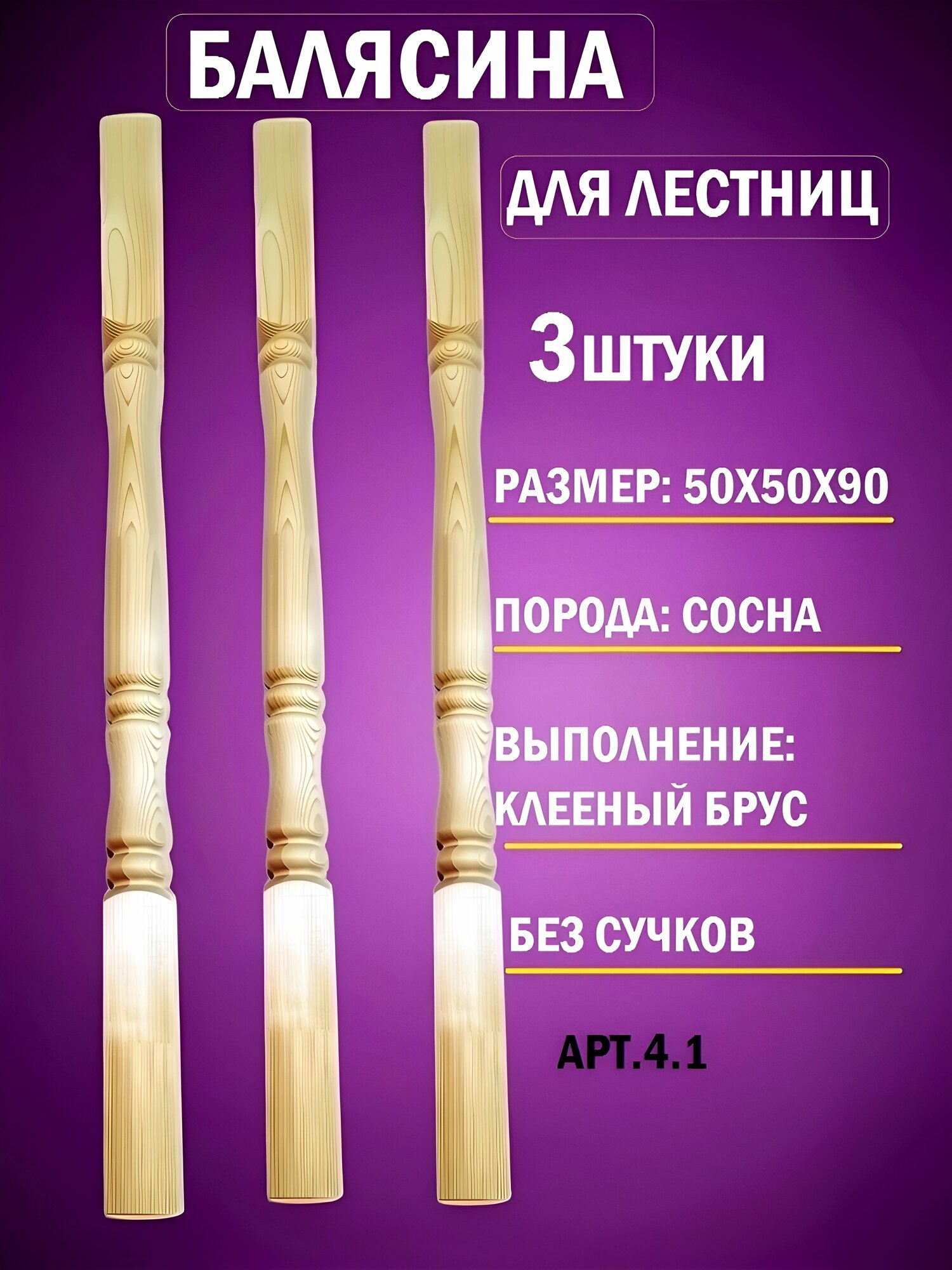 Балясина деревянная 50х50х90 комплект 3штуки Сосна из клееного бруса без сучков