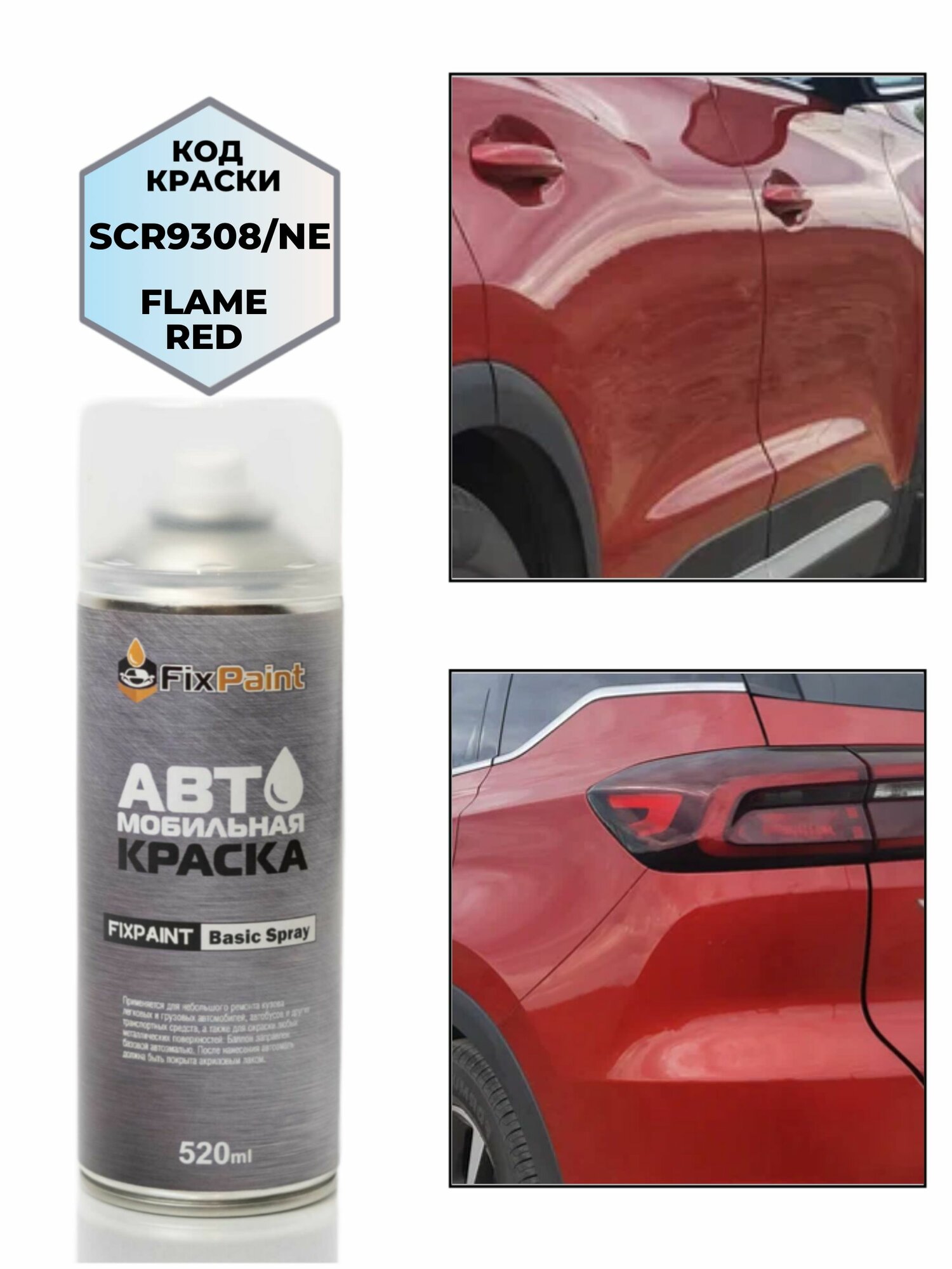 Краска CHERY, код NE, FLAME RED, автомобильная эмаль FixPaint Spray в аэрозольном баллончике 520 мл