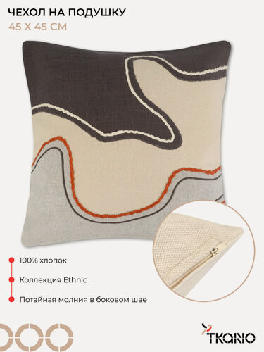 Изображение товара Чехол на подушку 45х45 см декоративная наволочка Flowing stone Ethnic Tkano TK25-CC0007