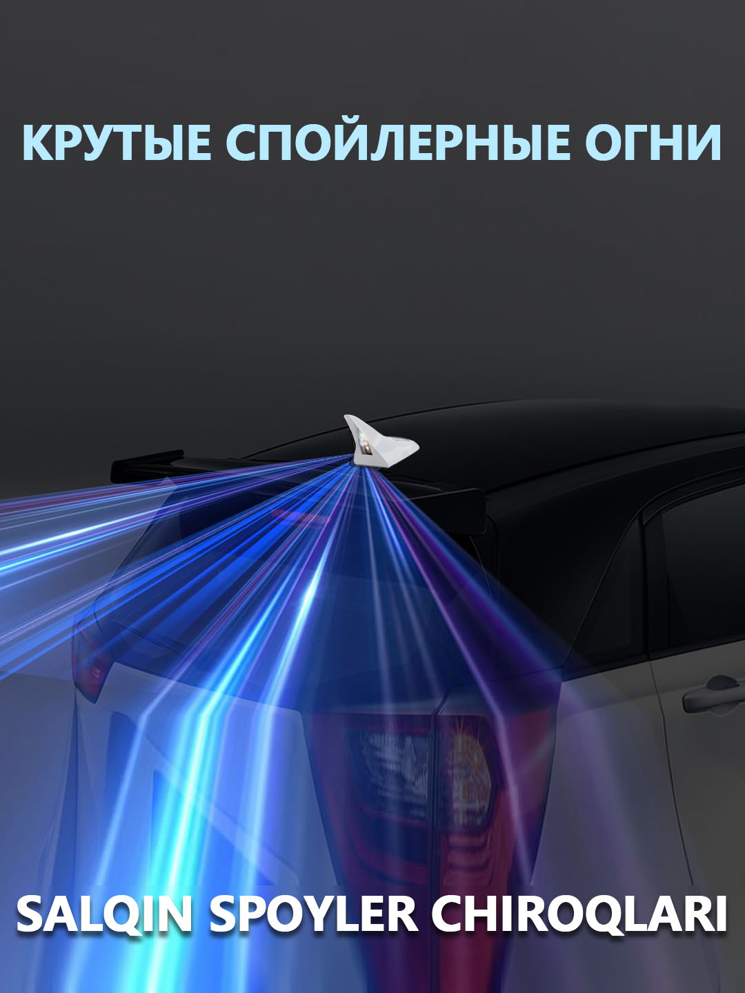 Автомобильные мигалки, задние предупреждающие огни и плавники-спойлеры